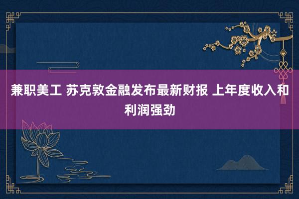 兼职美工 苏克敦金融发布最新财报 上年度收入和利润强劲