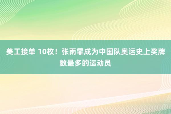 美工接单 10枚！张雨霏成为中国队奥运史上奖牌数最多的运动员