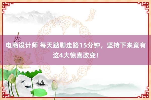 电商设计师 每天踮脚走路15分钟，坚持下来竟有这4大惊喜改变！