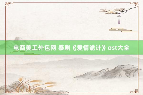 电商美工外包网 泰剧《爱情诡计》ost大全