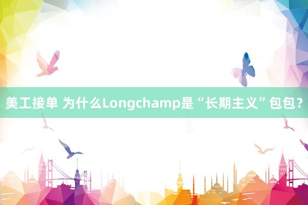 美工接单 为什么Longchamp是“长期主义”包包？